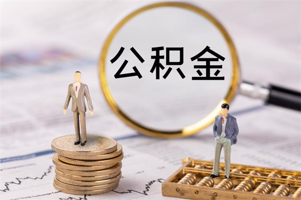 博尔塔拉离职公积金取出条件（离职公积金提取2021新政策）