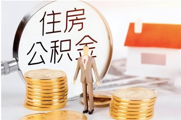 博尔塔拉个人怎么取住房公积金（怎么取自己的住房公积金）