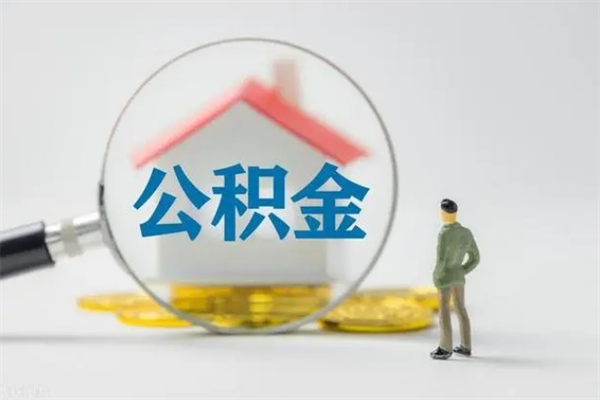 博尔塔拉本地人如何取出公积金（本地人怎么取住房公积金）