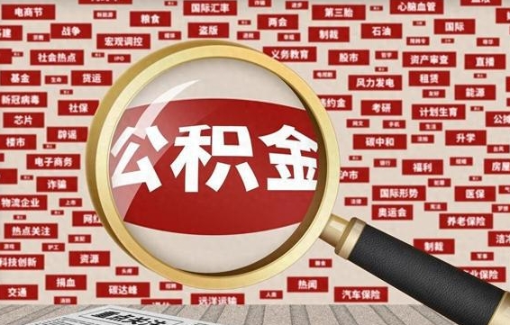 博尔塔拉辞工了住房公积金怎么取（请问辞工了住房公积金能取出来吗）