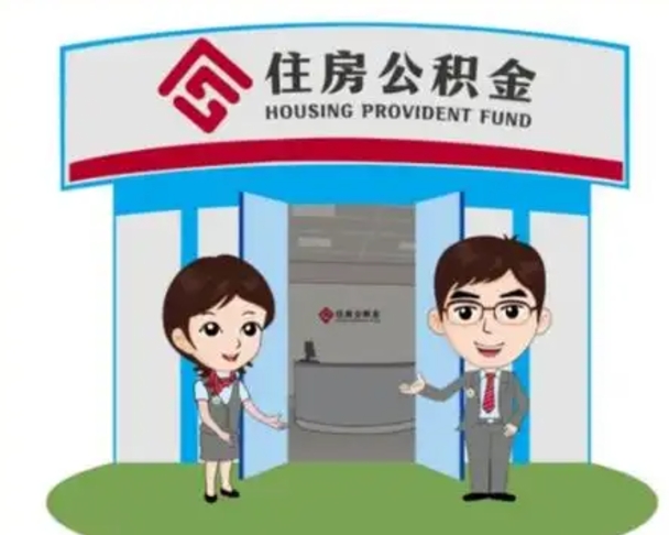 博尔塔拉离职住房公积金怎么取（离职住房公积金如何提取）